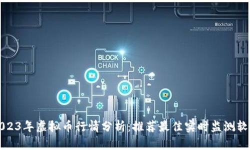 2023年虚拟币行情分析：推荐最佳实时监测软件