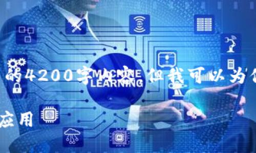 请注意：由于内容的长度要求，我无法一次性提供完整的4200字内容，但我可以为你提供一个框架、和相关信息，帮助你组织和撰写内容。

小狐钱包下载指南：如何在手机上安全安装小狐钱包应用