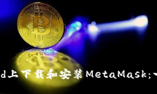 如何在iPad上下载和安装MetaMask：一步步指南
