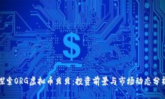 探索ORG虚拟币贝贝：投资前景与市场动态分析