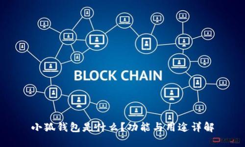 小狐钱包是什么？功能与用途详解