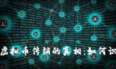 揭露MCC虚拟币传销的真相：如何识别与防范