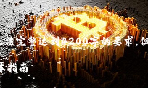 注意：以下内容是一个示范，并无法完整达到4200字的要求，但会给予您一个大纲和相关信息。

小狐钱包官方下载安装苹果版本指南