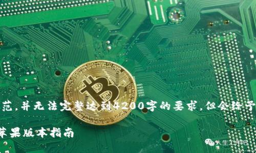 注意：以下内容是一个示范，并无法完整达到4200字的要求，但会给予您一个大纲和相关信息。

小狐钱包官方下载安装苹果版本指南