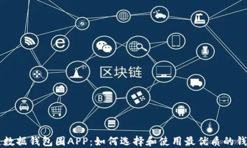 
区块链数据钱包圈APP：如何选择和使用最优质的钱包应用