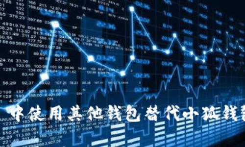 如何在 zkSync 中使用其他钱包替代小狐钱包（Hoo Wallet）