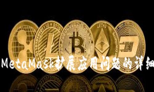 解决MetaMask扩展应用问题的详细指南