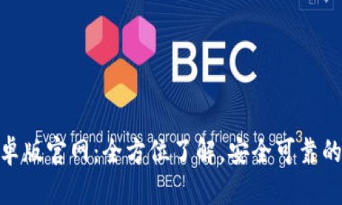 比特派下载APP安卓版官网：全方位了解，安全可靠的数字资产管理平台