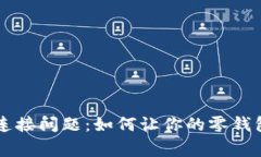 解决小狐钱包连接问题：如何让你的零钱包重新