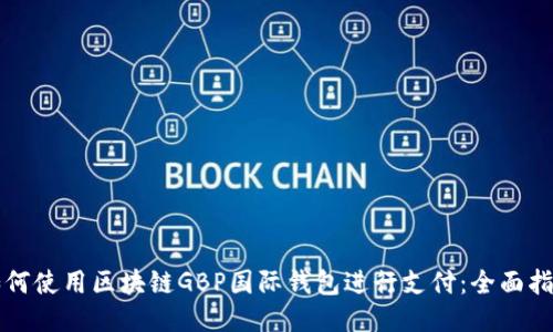 如何使用区块链GBP国际钱包进行支付：全面指南