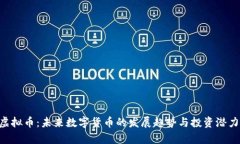 BRT虚拟币：未来数字货币的发展趋势与投资潜力