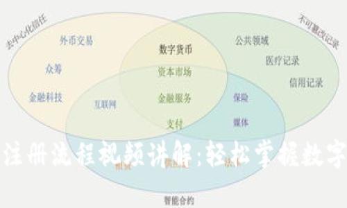比特币钱包正确注册流程视频讲解：轻松掌握数字货币的安全存储