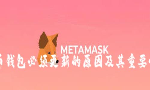 比特币钱包必须更新的原因及其重要性分析