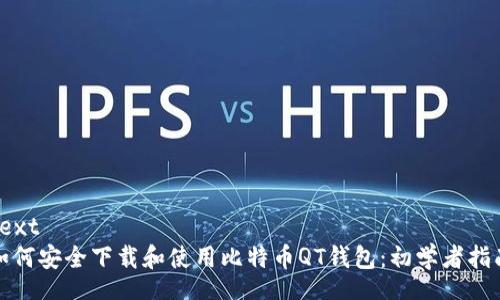 text
如何安全下载和使用比特币QT钱包：初学者指南