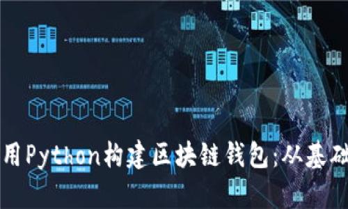 如何使用Python构建区块链钱包：从基础到实践