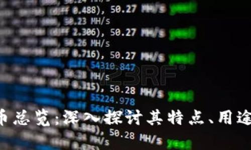  TOPC虚拟币总览：深入探讨其特点、用途及投资前景