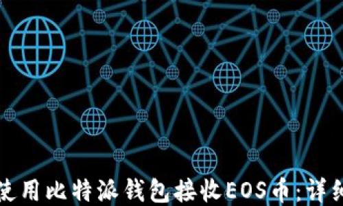 
如何使用比特派钱包接收EOS币：详细指南