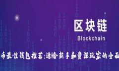 比特币最佳钱包推荐：适合新手和资深玩家的全