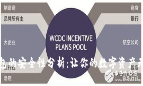 小狐钱包的安全性分析：让你的数字资产无忧无虑