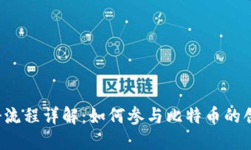 中本聪注册流程详解：如何参与比特币的创建与发展?