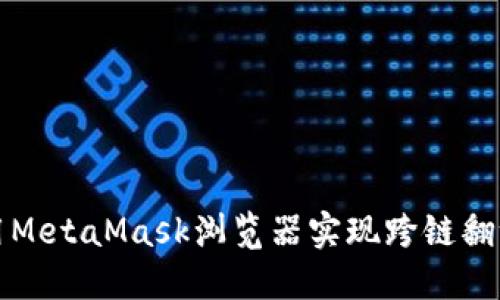 如何使用MetaMask浏览器实现跨链翻译与操作