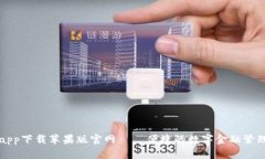 智能钱包app下载苹果版官网——便捷的数字金融