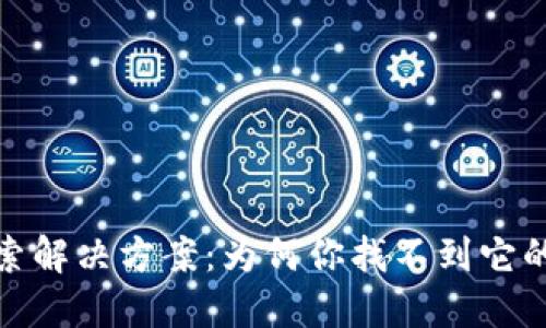 小狐钱包无法搜索解决方案：为何你找不到它的原因与应对措施