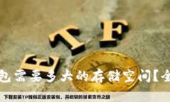 安装比特币钱包需要多大的存储空间？全面分析