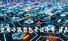 如何使用小狐钱包开设小号：详尽指南