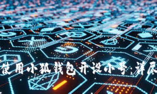 如何使用小狐钱包开设小号：详尽指南