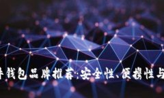 2023年最佳硬件钱包品牌推荐：安全性、便携性与