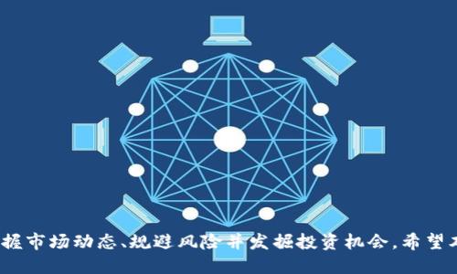   币圈即时新闻获取的最佳平台推荐 / 
 guanjianci 币圈新闻, 加密货币, 比特币, 区块链资讯 /guanjianci 

引言
随着加密货币市场的迅速发展，币圈新闻成为越来越多投资人和爱好者关注的焦点。币圈即时新闻不仅帮助投资者把握市场动态，还提供了关于币种走势、技术分析、法规变化等的深度解析。然而，信息的快速更新与传播也让人感到迷茫，怎样才能快速、准确地获取币圈的最新新闻呢？本文将深入探讨获取币圈即时新闻的最佳途径与平台，同时解答了一些常见的疑问，帮助读者在纷繁的信息海洋中找到方向。

选择获取币圈即时新闻的渠道
首先，为了获取币圈的即时新闻，我们需要了解各种可用的平台和渠道。以下是几种常见的获取方式。

h41. 加密货币新闻网站/h4
加密货币新闻网站是一种获取币圈新闻的主要方式。这些网站专注于加密货币和区块链技术，提供最新的市场资讯和深度分析。举几个例子：
ul
    liCoinDesk：CoinDesk是一个专业的加密货币新闻平台，内容覆盖市场动态、政策法规、行业分析等。/li
    liCoinTelegraph：CoinTelegraph在币圈内有很高的认可度，以其尖锐的观点和及时的报道闻名。/li
    liCryptobriefing：提供全面的市场分析，除了新闻，还发布对不同币种的研究报告。/li
/ul

h42. 社交媒体/h4
社交媒体平台如Twitter、Reddit和Telegram也是获取币圈信息的重要渠道。在这些平台上，你可以直接关注行业内的知名专家、项目团队和相关话题。
ul
    liTwitter：众多业内人士和加密货币项目使用Twitter发布动态和看法，是获取第一手信息的好地方。/li
    liReddit：在Reddit上，有不少与加密货币相关的社区，比如r/bitcoin。在这些社区里，用户分享实时消息和个人 insights。/li
    liTelegram：许多加密货币项目会创建自己的Telegram群组，用户可以即时跟进项目进展和相关消息。/li
/ul

h43. 加密货币交易所/h4
一些大型交易所也会定期发布市场新闻和变动信息，例如Binance、Coinbase等。这些交易所还会发布公告，介绍相关的新币种上线及其他动态。

h44. 专业分析师和财经媒体/h4
一些专业分析师和财经媒体的平台，如Bloomberg、CNBC，也开始密切关注加密货币市场。他们的报道通常会更加深入和分析化。

获取即时新闻的实用工具
为了更加高效地获取信息，用户可以利用一些实用的工具和应用程序。

h41. 新闻聚合器/h4
新闻聚合器如Feedly或Inoreader，可以帮助用户集中管理和获得来自不同来源的币圈新闻。

h42. 微信、QQ等即时通讯工具/h4
通过订阅一些币圈相关的公众号或群聊，用户可以在自己的社交平台上快速获取信息。

h43. 自定义警报/h4
很多交易所和新闻网站都提供价格提醒和新闻提醒功能，用户可以根据自己的需求设置自定义警报，确保不会错过重要信息。

相关问题探讨

1. 为什么需要及时获取币圈新闻？
在加密货币市场，信息就是金钱。及时获取币圈新闻可以帮助投资者做出更为准确的决策，提升投资成功的概率。以下是为何获取即时新闻非常必要的原因：

h41.1 市场波动性高/h4
加密货币市场的波动性十分显著，价格可能在短时间内发生巨大变化。一则关于某个币种的利好消息，可能会引发市场的迅速上涨；而相反的消息则可能导致价格暴跌。因此，投资者需要时刻关注新闻，以便在合适的时机进出市场。

h41.2 政策法规的影响/h4
各国对加密货币的政策法规变化常常影响市场情绪。例如，某国宣布对加密货币进行监管时，市场可能会受到负面影响；而有些国家则可能放宽对加密货币的限制，促进市场的发展。及时了解这些信息可以帮助投资者规避监管风险。

h41.3 项目进展与技术创新/h4
很多新兴项目及其技术进展对于币圈的资产流动也有直接影响。例如，某开发团队发布新功能或重要更新、与传统金融机构的合作、社区的活动等都有可能引起市场的关注。

h41.4 潜在投资机会/h4
许多成功的投资者常常由于其对行业新闻的敏锐嗅觉而捞到丰厚回报。通过及时了解新闻，投资者可以更好的评估和决策，抓住潜在的投资机会。

2. 如何判别币圈新闻的真实性和可靠性？
在币圈，假消息、谣言和误导性信息并不罕见，这就要求投资者学会判别新闻的真实性和可靠性。以下是几种方法：

h42.1 多渠道验证/h4
一个好的做法是通过多种渠道交叉验证信息的真实性。例如，新闻在CoinDesk上报道，可以去其他媒体如CoinTelegraph进行确认。

h42.2 查看信息来源/h4
了解新闻的来源非常重要。许多加密货币新闻平台都有一定的权威性，而社交媒体上的信息则需谨慎对待。投资者应关注新闻作者的背景与专业度。

h42.3 关注专家意见/h4
行业专家的看法往往更具参考价值。关注一些知名分析师或行业领袖的观点，并与其他媒体报道进行对比，可以提供更准确的见解。

h42.4 注意时间戳/h4
币圈信息瞬息万变，信息的时效性至关重要。投身于这一领域后，投资者应学会在判断信息时考虑时间因素，较旧的信息可能已经过时。

3. 如何选择适合自己的新闻获取方式？
不同投资者有不同的时间与习惯，选择合适的新闻获取方式非常重要。以下几点可以帮助你作出选择：

h43.1 根据时间安排选择/h4
如果你工作繁忙，没有时间关注新闻，可以考虑订阅一些自动推送新闻的平台，通过通知获取最新资讯；如果你时间较为充裕，可以选择深入阅读专业新闻网站的报道。

h43.2 根据信息需求选择/h4
有些用户可能更关注市场动态，而有些用户则想了解更深层次的技术分析或项目进展，应根据自己的需求选择不同的平台。

h43.3 根据偏好选择/h4
有些投资者习惯于社交媒体获取信息，而有些则偏好浏览新闻网站。应根据个人习惯选择合适的平台。

h43.4 适时调整/h4
随着个人经验的积累和市场的变化，获取信息的需求可能会有所不同，应根据形势适时调整自己的信息获取渠道。

4. 如何跟踪币圈新闻的最新动态？
在瞬息万变的币圈，跟踪最新动态需要一些策略和工具。以下是一些有效的方法：

h44.1 设置信息提醒/h4
许多交易平台和社交媒体应用都提供信息提醒功能，利用这一功能可以及时获取重要新闻推送。

h44.2 加入专业社群/h4
通过加入币圈相关的社区或论坛，参与到讨论中，也可以获得前沿的信息和不同的观点。

h44.3 订阅新闻通讯/h4
许多专业网站会提供电子邮件订阅服务，定期发送最新新闻及特色分析，订阅这些内容可以减轻信息获取的压力。

h44.4 定期回顾资讯/h4
设定一个固定的时间，例如每天的某个时段，专门浏览币圈新闻，帮助形成固定的信息获取习惯。

总结
在加密货币市场中，及时获取币圈即时新闻是每位投资者不可或缺的技能。不论是通过专业新闻平台、社交媒体、交易所还是其他渠道，灵活应用这些工具和策略均能帮助你更好地把握市场动态、规避风险并发掘投资机会。希望本文能够为你在币圈里的信息获取之路提供有价值的参考。