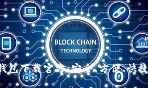 bianwei电子钱包下载官方：安全、方便、快捷的支付新选择