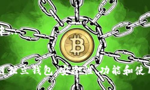 生成中...


区块链独立钱包：安全性、功能和使用指南