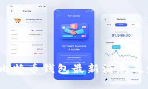 2023年比特币钱包最新消息及发展趋势