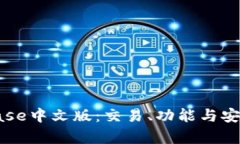 详细解析Coinbase中文版：交易、功能与安全性全方