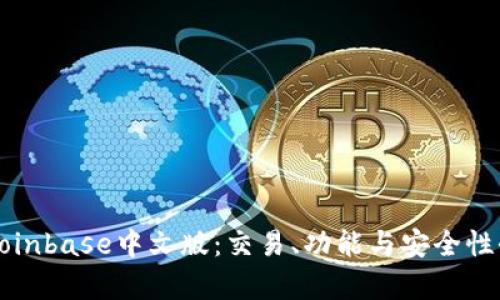 详细解析Coinbase中文版：交易、功能与安全性全方位解读