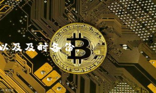 biao ti/biao ti小狐狸钱包如何删除多余账户记录/biao ti
小狐狸钱包, 删除账户记录, 账户管理, 数字钱包/guanjianci

在当今数字化时代，数字钱包的使用越来越普及。其中，小狐狸钱包作为一款受欢迎的数字钱包，受到许多用户的青睐。随着使用时间的增加，用户的账户记录可能会因多余或冗余而导致困扰。为此，了解小狐狸钱包如何删除多余账户记录变得尤为重要。本文将为您提供详细的删除流程指南，并解答一些相关的问题，帮助您更好地管理您的小狐狸钱包账户。

一、小狐狸钱包介绍
小狐狸钱包是一款基于区块链技术的数字钱包应用，用户可以通过它方便地进行加密货币的存储、管理和交易。小狐狸钱包支持多种数字货币，同时其用户界面友好，操作简单，适合各类用户使用。无论是新手还是老手，都能够快速上手，进行资产管理。

二、为什么要删除多余的账户记录
在小狐狸钱包的使用过程中，用户可能会添加多个账户记录，这些记录可能是因为试用新功能、测试不同的账户，或者是不小心添加的。随着时间的推移，这些多余的账户记录可能会影响用户的使用体验，包括：
ul
li界面杂乱，让用户难以快速找到所需的账户信息；/li
li可能对账户管理带来混淆，导致交易错误；/li
li在一定程度上可能影响账户的安全性，增加被会丢失或泄露的风险。/li
/ul

三、删除多余账户记录的步骤
删除小狐狸钱包中的多余账户记录其实非常简单，下面是详细的步骤：

ol
listrong打开小狐狸钱包应用/strong：首先，确保您的小狐狸钱包应用是最新版本，打开应用程序。/li
listrong登录账户/strong：使用您的账户信息，完成登录过程。/li
listrong进入账户管理界面/strong：在主界面上，找到“账户管理”或类似选项，点击进入。/li
listrong选择要删除的账户/strong：在账户列表中，浏览您的账户记录，找到您希望删除的多余账户，点击该账户。/li
listrong点击删除选项/strong：在账户详情页面，寻找“删除”或者“移除账户”等功能选项，点击确认。/li
listrong确认操作/strong：系统可能会要求您输入密码或进行其他身份验证来确认删除，按照提示操作即可。/li
listrong反馈与检查/strong：待系统处理完毕后，检查账户列表，确认所删除的账户已不再出现。/li
/ol

以上步骤简单易懂，可根据个人需要灵活调整。在操作过程中，务必确保删除的是您不再需要的账户，避免误删除重要信息。

四、相关问题解答

问题一：删除账户记录会影响我的资产吗？
关于删除账户记录是否会影响资产的问题，答案是要视具体情况而定。需要明确的是，删除账户记录只是将该账户在您的钱包中隐藏，而不会对该账户的资产产生直接影响。

小狐狸钱包账户记录是数据库中账户信息的展示和管理。删除账户记录后，您仍然可以通过钱包的“导入”或“恢复”功能来找回该账户的访问权。不过，如果您删除的是一个没有记录的账户，并确认其中没有资产，那就不会有影响。

在操作中，一定要确保复查所有账户的信息与资产状况。避免误操控造成财产损失。通常，资产的安全性高于账户的管理问题，确保资产的存储妥当是数字钱包应用的核心。

问题二：删除账户记录后，如何重新添加？
如果您误删除了某个账户记录，还希望重新添加该账户，操作流程其实也非常简单。下面是添加账户的步骤：

ol
listrong打开小狐狸钱包应用/strong：首先，登录您的小狐狸钱包应用，确保在安全环境下操作。/li
listrong寻找添加账户的按钮/strong：在主界面或账户管理页，找到“添加账户”或“导入钱包”等选项，点击进入。/li
listrong输入账户信息/strong：按照提示输入您要添加账户的私钥、助记词或者QR码等相关信息。确保信息的正确性。/li
listrong确认添加/strong：完成输入后，系统会提示您确认，检查无误后提交。/li
listrong查看账户状态/strong：添加完成后，返回账户列表，查看刚添加的账户是否成功显示，确认资产状况。/li
/ol

通过以上步骤，您可以轻松地重新添加曾经的账户，确保您的资产管理恢复正常。

问题三：如何备份我的小狐狸钱包账户？
对于数字钱包用户而言，备份是非常重要的一环。小狐狸钱包也提供了相关的备份功能，确保用户在需要时可以快速恢复。

备份小狐狸钱包账户的一般步骤如下：

ol
listrong进入设置页面/strong：打开小狐狸钱包，登录后找到“设置”或“安全备份”选项。/li
listrong选择备份选项/strong：在设置中找到“备份钱包”或“导出助记词”等选项。/li
listrong记录助记词/strong：系统通常会生成一个助记词，用户需准确记录下来。这个助记词是恢复账户的关键。/li
listrong存储安全/strong：助记词要尽量存放在安全的地方，避免丢失或被他人获取。/li
listrong确认备份成功/strong：完成备份后，可以尝试在另一台设备上导入助记词，确认备份是否成功。/li
/ol

备份是避免因手机丢失或应用损坏造成损失的有效手段，务必养成定期备份的习惯。

问题四：小狐狸钱包的安全性如何？
安全性是每个数字钱包用户都非常关心的话题，小狐狸钱包在安全性设计上采取了多重措施：

1. **加密存储**：小狐狸钱包中的数据使用高强度的加密算法进行保护，确保用户的信息及资产不被未经授权的访问。

2. **私钥控制**：用户的私钥只存储在本地设备上，而不被上传至服务器。这种设计使得即使服务端受到攻击，也不会导致用户资产损失。

3. **多因素认证**：小狐狸钱包提供多因素认证功能（如短信验证、邮箱验证等），进一步增强账户安全。

4. **定期更新**：小狐狸钱包团队会定期推出安全更新，修复可能存在的漏洞，用户应保持应用为最新版本。

结论：虽然小狐狸钱包在安全性方面做了诸多努力，但用户也需提高警惕，定期检查账户，并保持良好的安全习惯。例如，不随意点击来源不明的链接，定期更换密码，以及及时备份。

总体而言，删除多余账户记录是提升小狐狸钱包使用体验的一个重要环节。希望本文的信息能够帮助您更好地管理账户，确保您的资产安全和使用便捷。