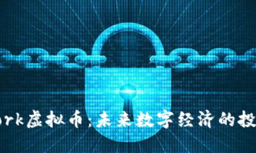 U Network虚拟币：未来数字经济的投资新选择