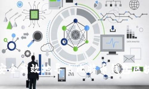 如何安全高效地导出比特币钱包区块数据