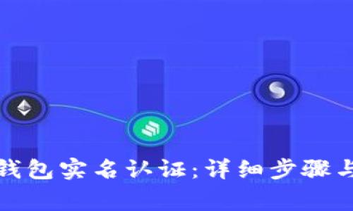 如何注销小狐钱包实名认证：详细步骤与常见问题解答