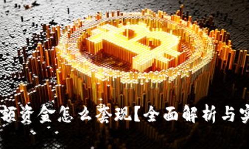 币圈大额资金怎么套现？全面解析与实用指南