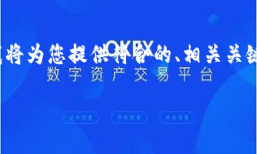 对于“小狐狸钱包密码无效什么意思”的主题，我将为您提供符合的、相关关键词、详细的内容介绍以及四个相关问题的解答。

小狐狸钱包密码无效？解析原因与解决方案