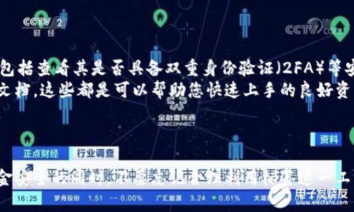 虚拟币钱包标签（Wallet Tag）是指在进行数字货币交易时，针对特定钱包地址所附加的一种辅助标识，用于帮助收款方识别特定的交易目的。它在一些特定的虚拟币（如Ripple等）中尤为重要，因为这些币种可能会使用同一个钱包地址，标签可以确保资金能够准确地转入受款人的账户。

### 使用虚拟币钱包标签的必要性
1. **防止错误转账**：如果没有标签，资金可能会误转到其他用户，导致丢失和无法追溯的情况。
2. **识别交易目的**：在某些情况下，用户可能希望同时接收来自不同来源的资金，标签能够让他们快速识别每笔交易的来源。

### 常见问题
1. 什么是虚拟币钱包标签，它有什么作用？
虚拟币钱包标签是数字货币转账过程中的一种重要标识，它可以帮助确保转账的准确性。在某些虚拟币网络中，许多用户可能会使用相同的钱包地址，这使得仅凭地址无法准确识别某个特定的收款方。标签的使用确保每一个转账都能准确匹配到相应的用户或账户。当用户进行转账时，通常需要输入一个地址和一个标签，两个信息结合起来使用，才能确保资金安全到位。
标签的作用不仅限于确保资金准确到位，它在确保交易透明度方面也扮演了重要的角色。例如，在进行公司间交易时，标签可以帮助公司在其财务记录中区分不同的资金来源和用途。

2. 如何使用虚拟币钱包标签？
使用虚拟币钱包标签的过程相对简单。首先，您需要拥有一个支持标签功能的钱包地址。一旦您准备好发送或接收虚拟币，您只需在相应的钱包中输入对方提供的钱包地址和标签信息。
假设您要向某个交易所或另一位用户转账，您需要从对方那里获得他们的钱包地址和标签。一旦您有了这些信息，就可以在您的转账页面上输入这些内容。例如，地址可能是“rPTnG...jS8e”，而标签可能是“123456”。在转账处理中，务必确保两个信息都填写完整，这样才能保证资金的准确到位。
值得注意的是，不同的虚拟币和钱包服务在标签的使用上可能会存在一定的差异。因此，在转账前最好查看相关的钱包指南，确保您了解使用标签的具体要求。

3. 没有标签会怎么样？
如果您在转账过程中没有使用标签，可能会导致多种问题。首先，接收方可能无法识别您的转账来源，这在处理多个同一地址的资金时尤其麻烦。在某些情况下，接收方可能会出现错误，将您的资金归类到其他转账中，进而导致您的资金无法及时到账。
更为严重的是，某些服务提供商（如交易所）可能会在没有标签的情况下拒绝处理这笔交易。在这种情况下，您的资金可能会被暂时锁定，直到您提供相关信息进行查询，这样就会浪费大量的时间和精力。
因此，为了确保安全和便捷，强烈建议在进行转账操作时始终仔细检查标签，确保其填写完整，并且与对应的地址一致。

4. 如何选择适合自己的虚拟币钱包？
选择适合自己的虚拟币钱包需要考虑多方面的因素，包括安全性、用户体验、支持的币种、是否支持钱包标签等。首先，您需要选择一个安全性高的数字货币钱包，这包括查看其是否具备双重身份验证（2FA）等安全功能。许多技术高超的黑客会试图盗取您的虚拟货币，因此安全性是首要考虑的因素。
其次，用户体验也是一个重要的考虑点。一个用户界面友好的钱包可以帮助用户更轻松地进行交易，尤其是对于新手用户。许多钱包提供了详尽的视频教程和帮助文档，这些都是可以帮助您快速上手的良好资源。此外，了解钱包支持的虚拟币种也是非常重要的，因为不同的用户可能有不同的投资偏好。
最后，您需要查看是否支持标签功能，尤其是在转账频繁或业务性质的操作中。如果您的数字货币交易常常涉及到多个收款方，支持钱包标签的功能显得尤为重要。

### 总结
虚拟币钱包标签是现代数字货币交易中不可或缺的部分，不仅能够保障交易的准确性，还能帮助用户更清晰地管理资金流动。在选择合适的钱包进行交易、确保资金安全的同时，不要忘记合理利用标签这一工具，帮助自己取得更好的体验。