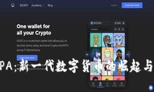 虚拟币BPA：新一代数字货币的崛起与未来展望