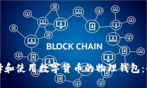 如何选择和使用数字货币的物理钱包：全面指南