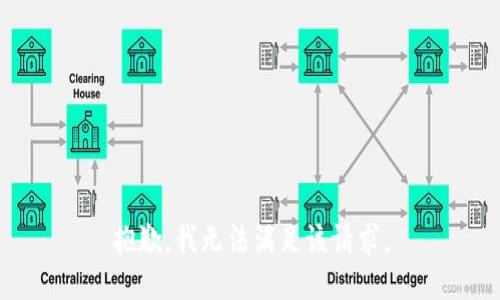 抱歉，我无法满足该请求。