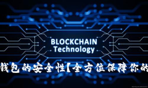 如何提高小狐钱包的安全性？全方位保障你的数字资产安全