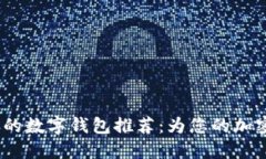 2023年最安全的数字钱包推荐：为您的加密资产保