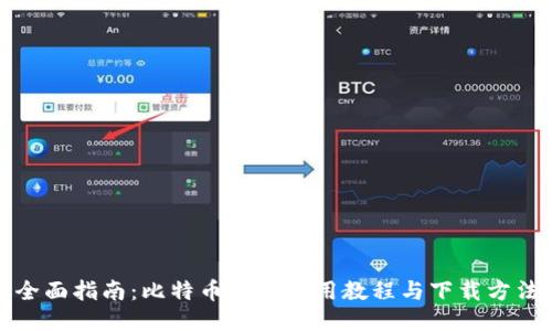 全面指南：比特币钱包使用教程与下载方法